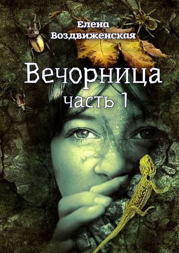 Обложка книги «Вечорница. Часть 1»