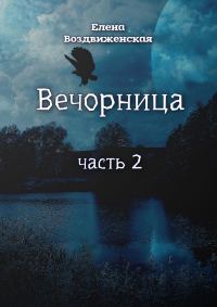 Обложка книги «Вечорница. Часть 2»