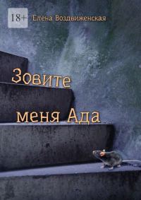 Обложка книги «Зовите меня Ада»