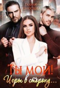 Обложка книги «Ты мой! Игры в сторону...»