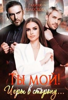 Обложка книги «Ты мой! Игры в сторону...»