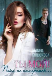 Обложка книги «Ты мой! Пока не наиграюсь...»