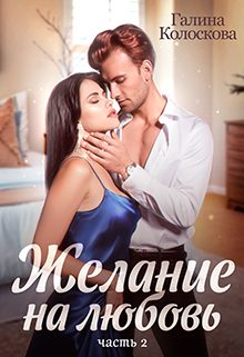 Обложка книги «Желание на любовь 2»