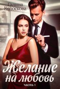 Обложка книги «Желание на любовь 1»
