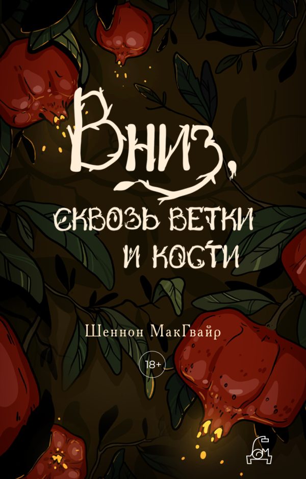 Обложка книги «Вниз, сквозь ветки и кости»