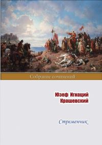 Обложка книги «Стременчик»