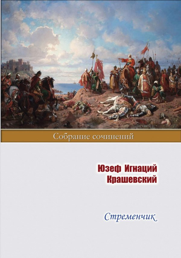 Обложка книги «Стременчик»