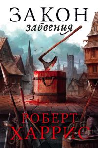 Обложка книги «Закон забвения»