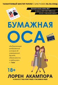 Обложка книги «Бумажная оса»