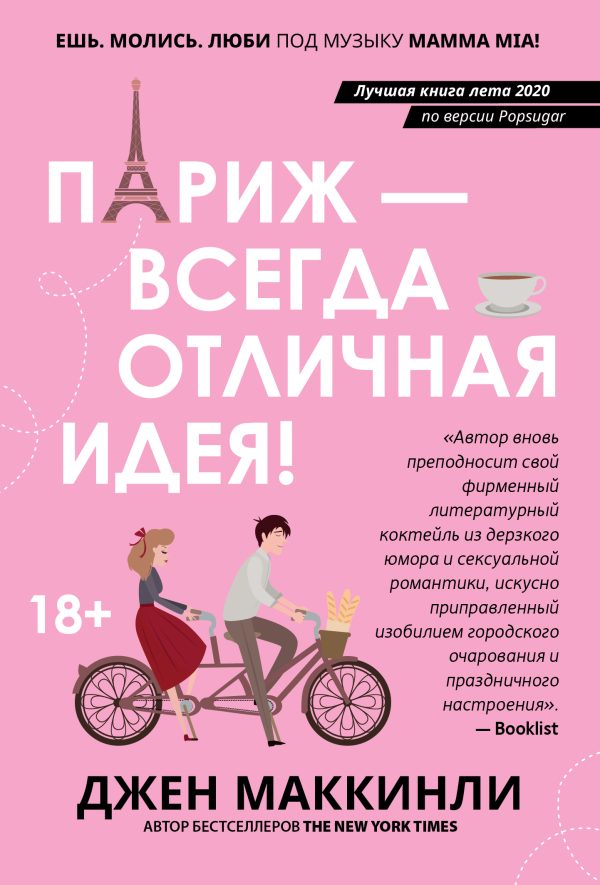 Обложка книги «Париж – всегда отличная идея»