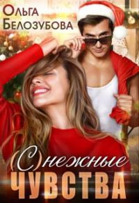 Обложка книги «(С)нежные чувства»