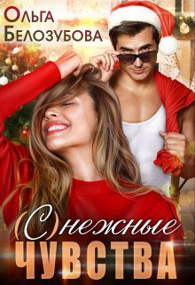 Обложка книги «(С)нежные чувства»