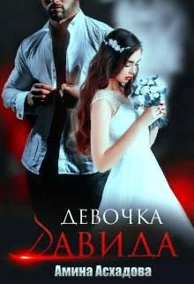 Обложка книги «Девочка Давида»