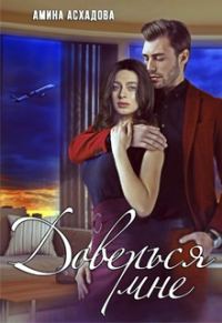 Обложка книги «Доверься мне»