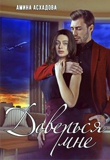 Обложка книги «Доверься мне»