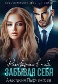 Обложка книги «Растворяясь в тебе, забывая себя...»
