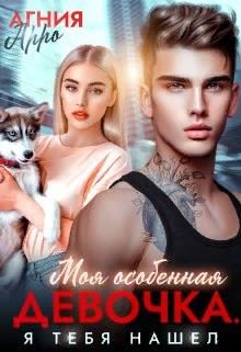Обложка книги «Моя особенная девочка. Я тебя нашел»