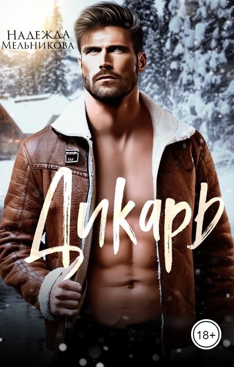 Обложка книги «Дикарь»