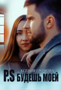 Обложка книги «P.S Будешь моей»