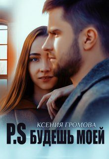 Обложка книги «P.S Будешь моей»
