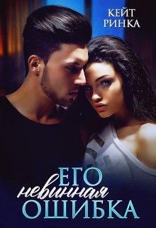 Обложка книги «Его невинная ошибка»