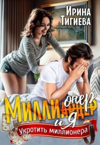 Обложка книги «Миллионер и я»