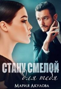 Обложка книги «Стану смелой для тебя»