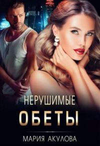 Обложка книги «Нерушимые обеты»