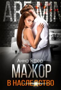 Обложка книги «Мажор в наследство»