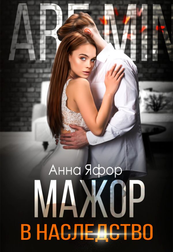 Обложка книги «Мажор в наследство»