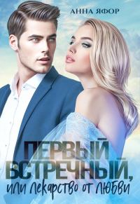 Обложка книги «Первый встречный, или Лекарство от любви»