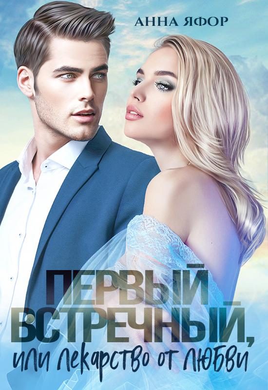Обложка книги «Первый встречный, или Лекарство от любви»