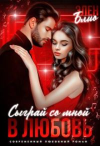 Обложка книги «Сыграй со мной в любовь»