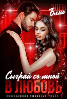 Обложка книги «Сыграй со мной в любовь»