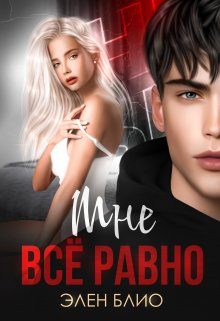Обложка книги «Мне все равно»