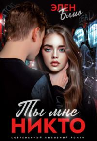 Обложка книги «Ты мне никто»