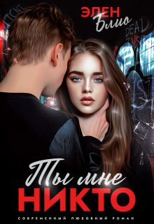 Обложка книги «Ты мне никто»