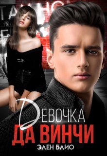 Обложка книги «Девочка Да Винчи»
