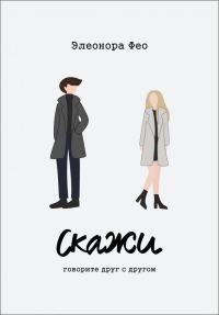 Обложка книги «Скажи»