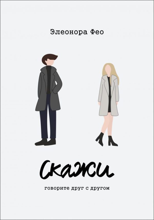Обложка книги «Скажи»