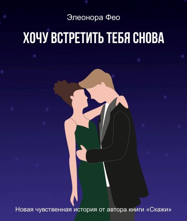 Обложка книги «Хочу встретить тебя снова»