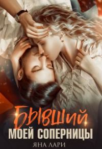 Обложка книги «Бывший моей соперницы»