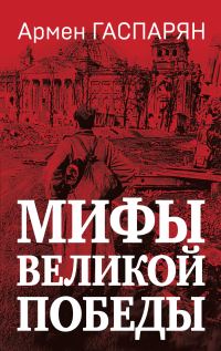 Обложка книги «Мифы Великой Победы»
