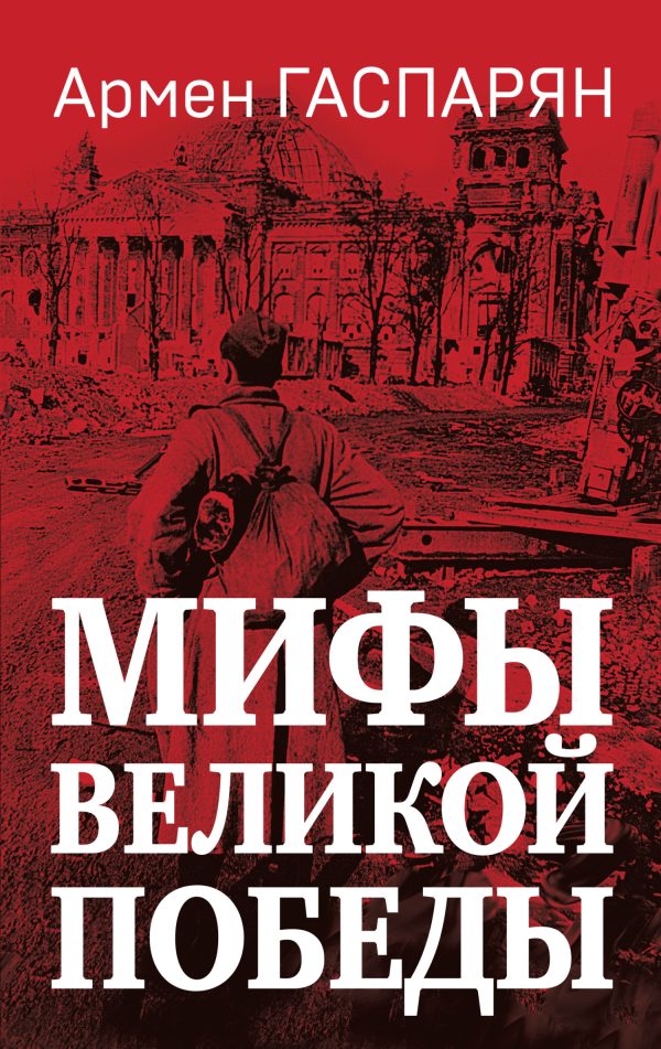 Обложка книги «Мифы Великой Победы»