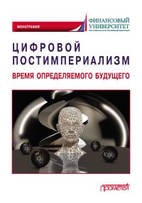 Обложка книги «Цифровой постимпериализм. Время определяемого будущего»