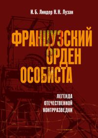 Обложка книги «Французский орден особиста»