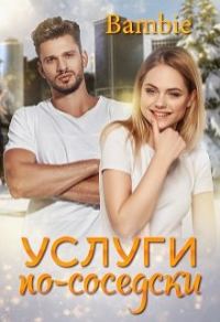 Обложка книги «Услуги по-соседски»
