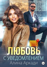 Обложка книги «Любовь с уведомлением»