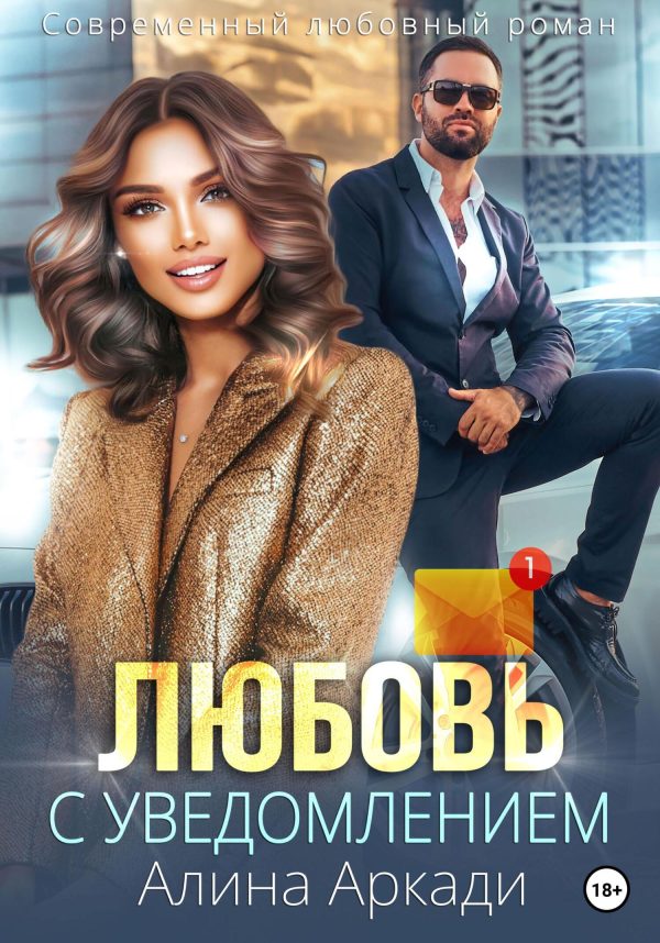 Обложка книги «Любовь с уведомлением»