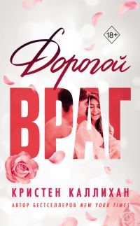 Обложка книги «Дорогой враг»